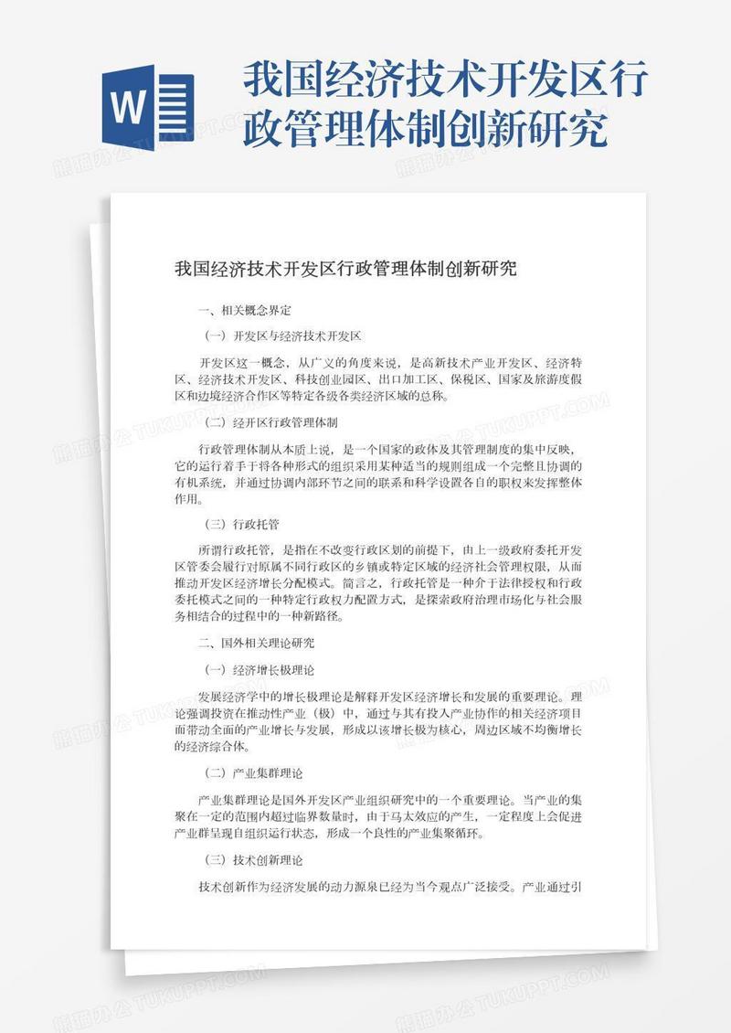 我国经济技术开发区行政管理体制创新研究