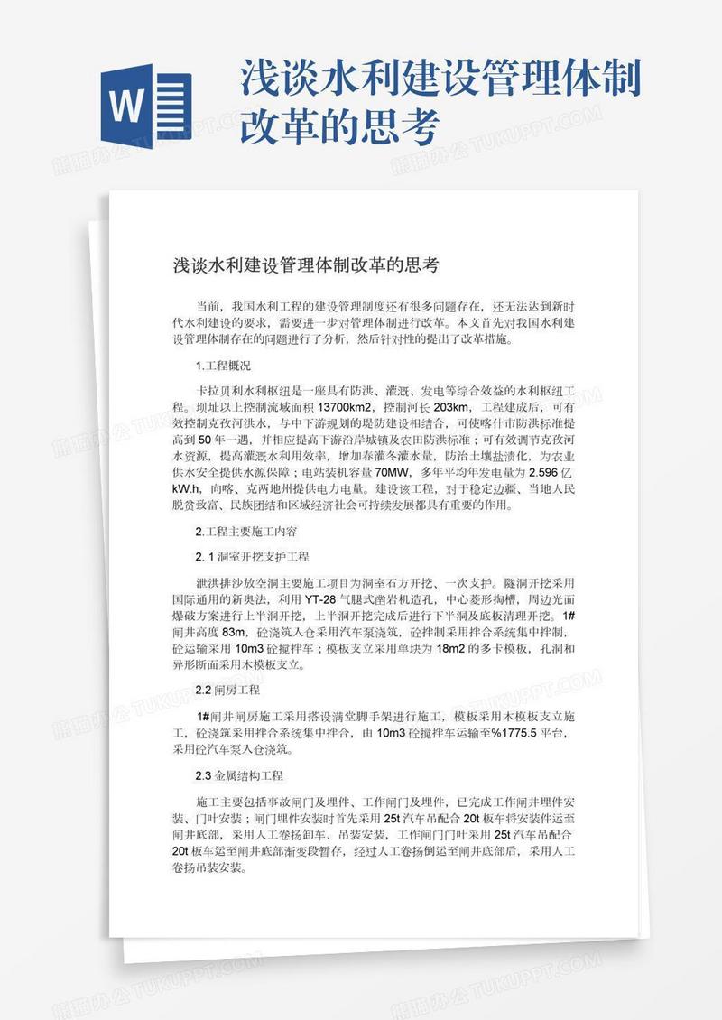 浅谈水利建设管理体制改革的思考