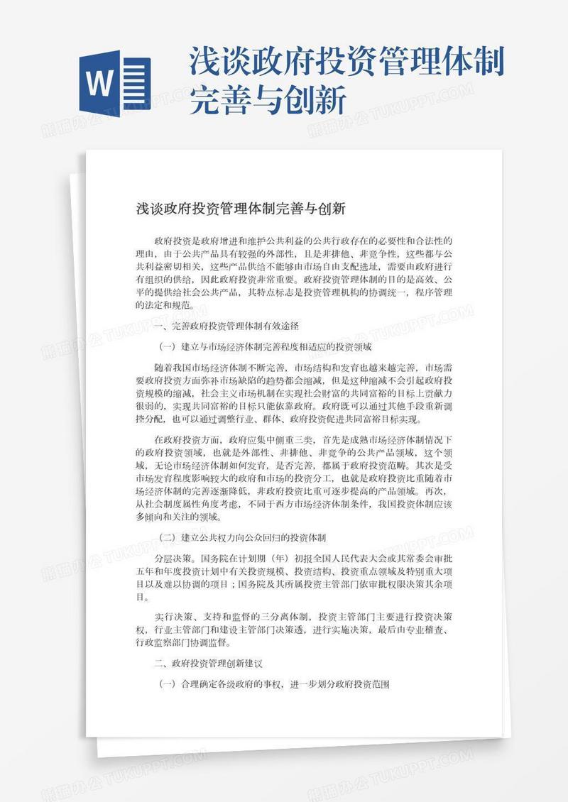 浅谈政府投资管理体制完善与创新