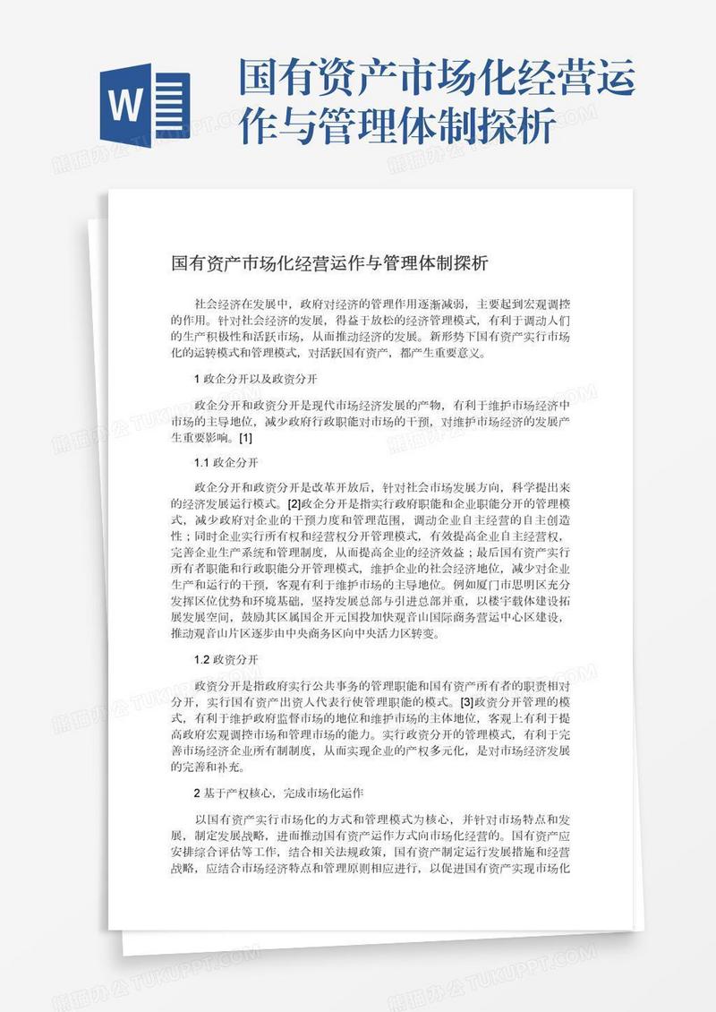 国有资产市场化经营运作与管理体制探析