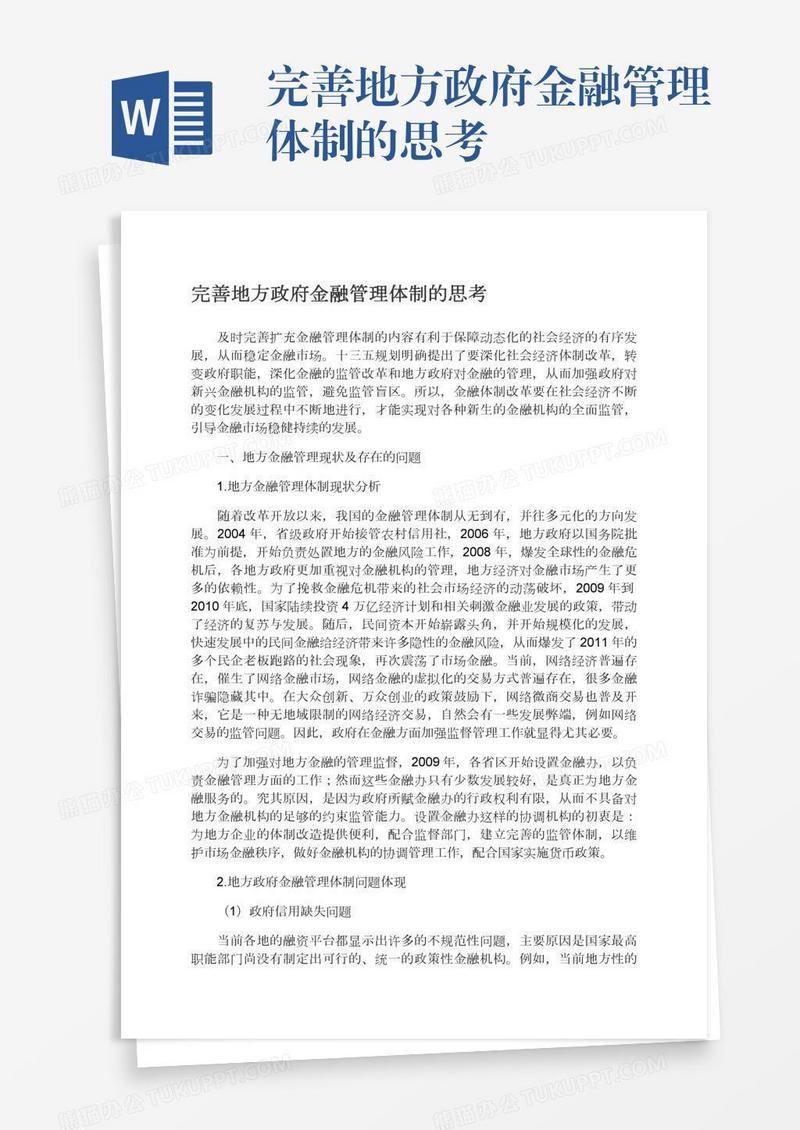 完善地方政府金融管理体制的思考