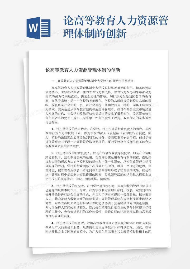 论高等教育人力资源管理体制的创新