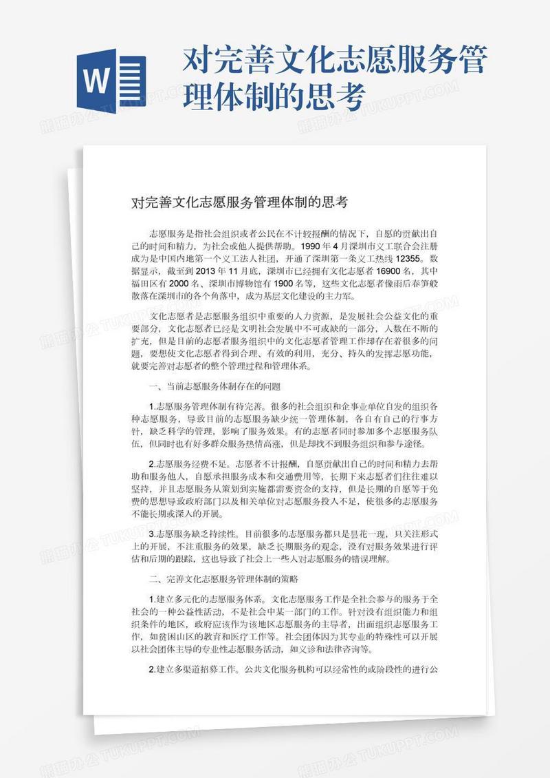 对完善文化志愿服务管理体制的思考