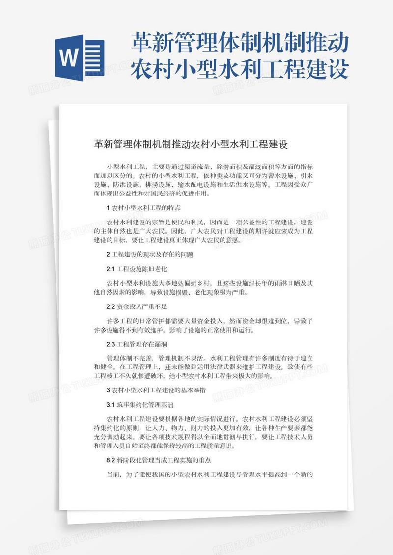 革新管理体制机制推动农村小型水利工程建设
