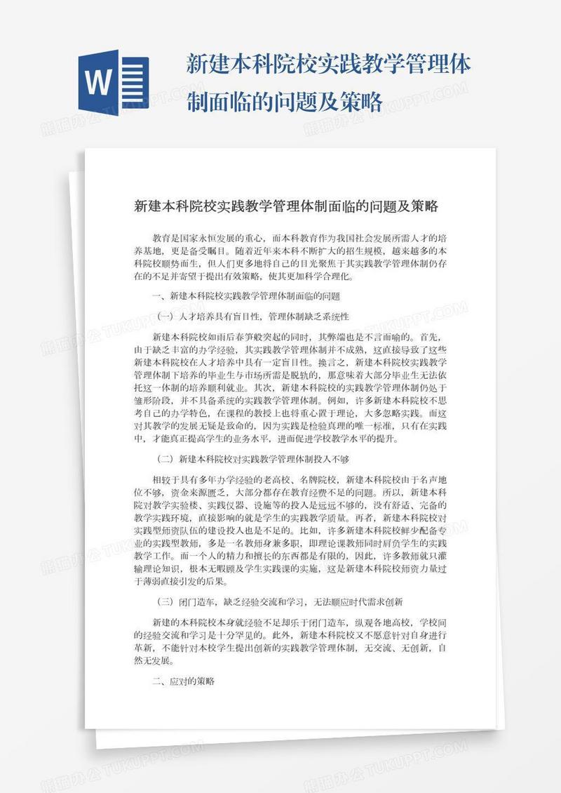 新建本科院校实践教学管理体制面临的问题及策略