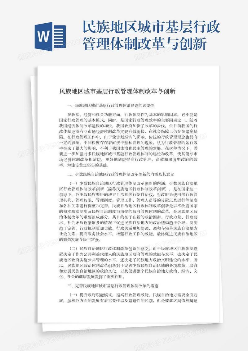 民族地区城市基层行政管理体制改革与创新
