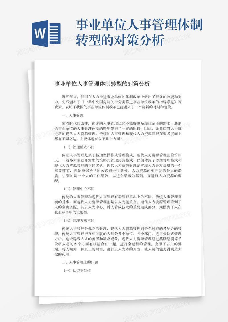 事业单位人事管理体制转型的对策分析