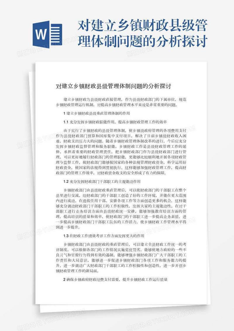 对建立乡镇财政县级管理体制问题的分析探讨