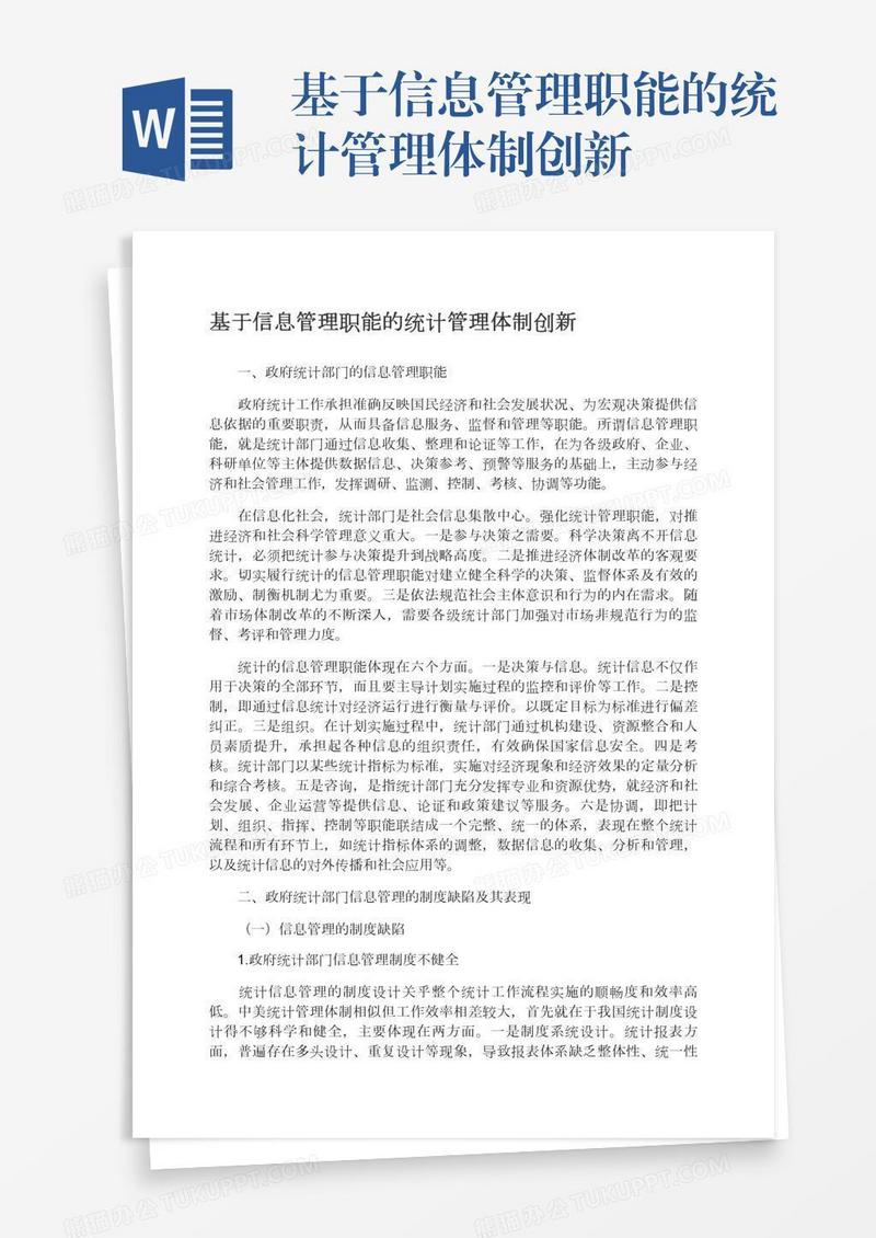 基于信息管理职能的统计管理体制创新