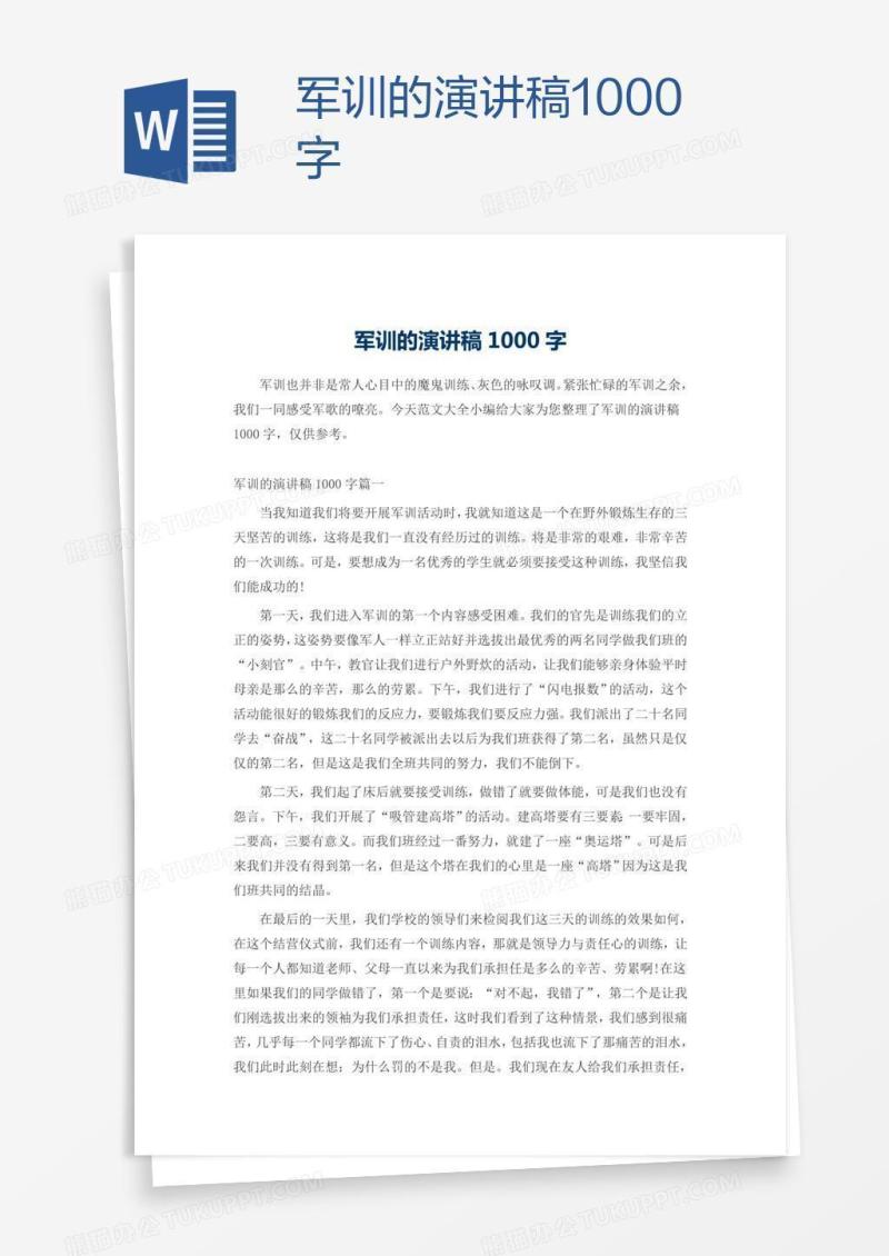 军训的演讲稿1000字