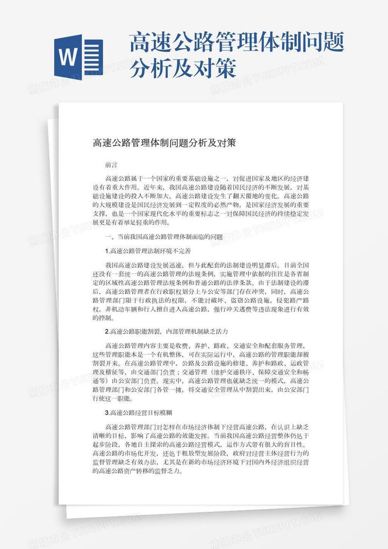 高速公路管理体制问题分析及对策