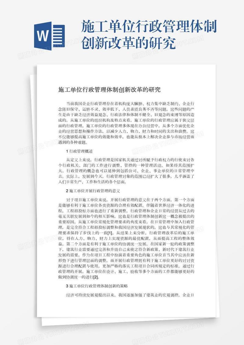 施工单位行政管理体制创新改革的研究