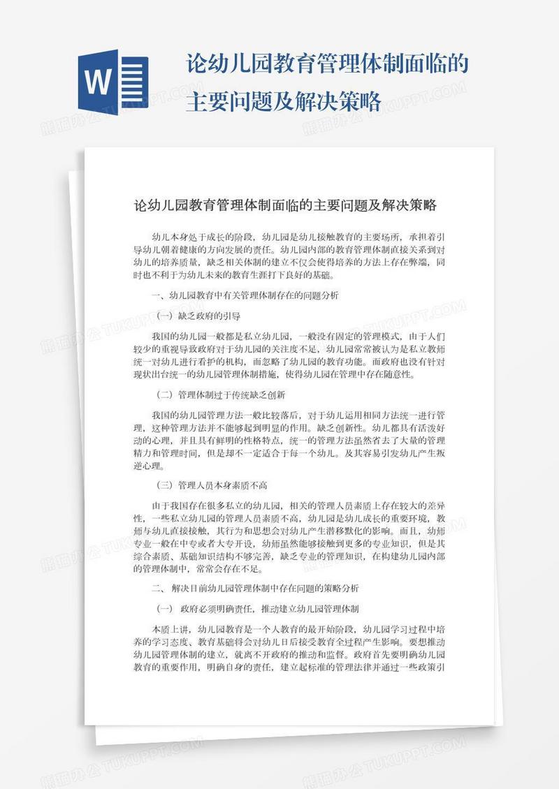 论幼儿园教育管理体制面临的主要问题及解决策略