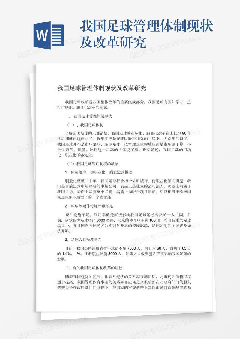 我国足球管理体制现状及改革研究