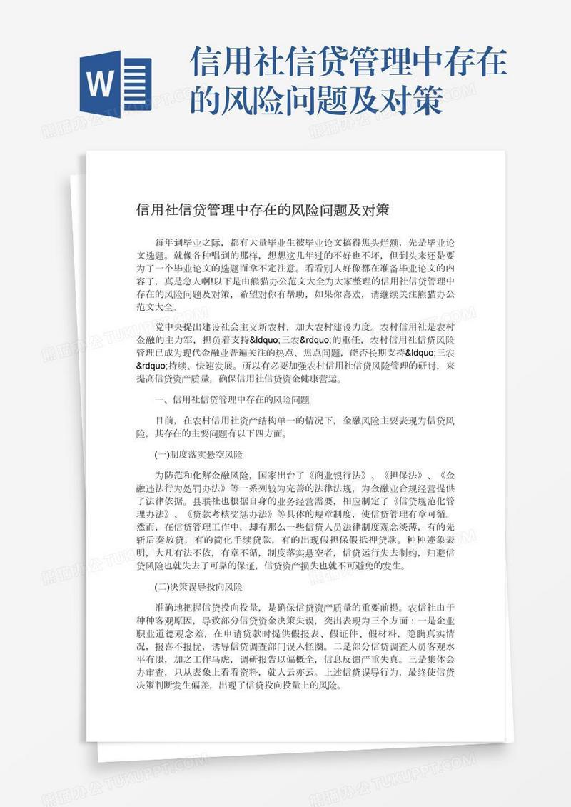 信用社信贷管理中存在的风险问题及对策