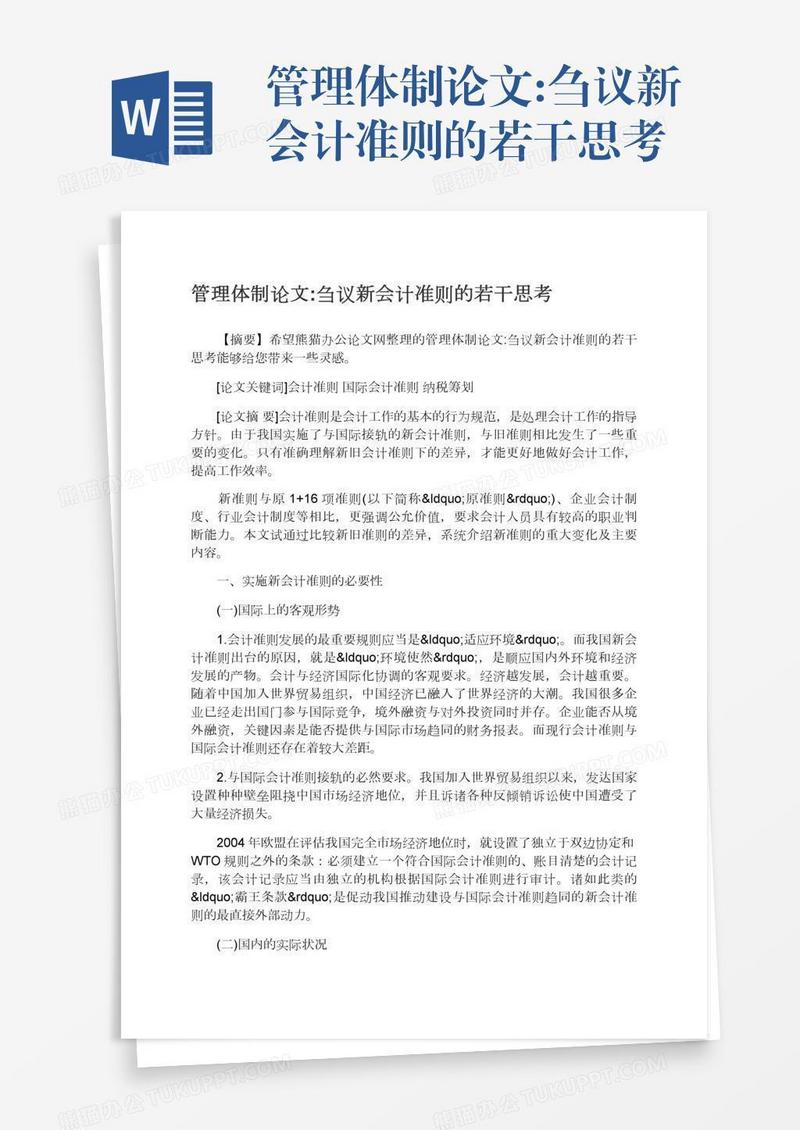 管理体制论文:刍议新会计准则的若干思考