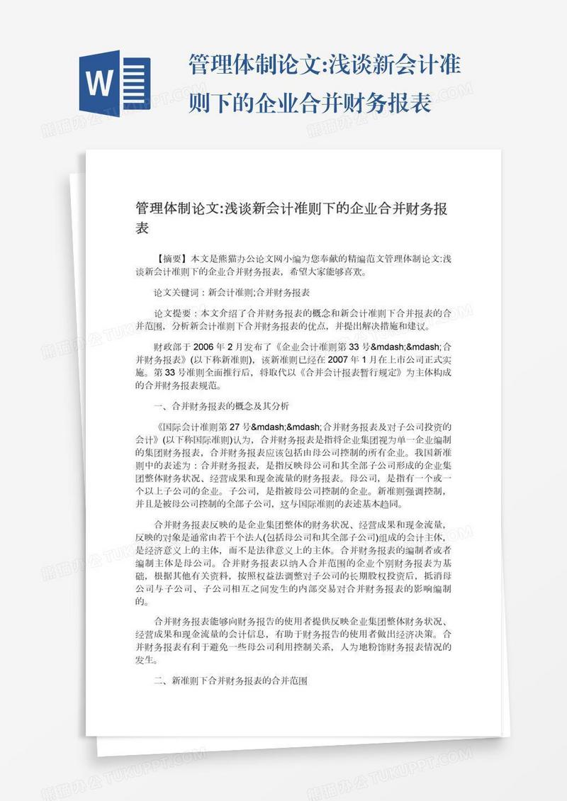 管理体制论文:浅谈新会计准则下的企业合并财务报表