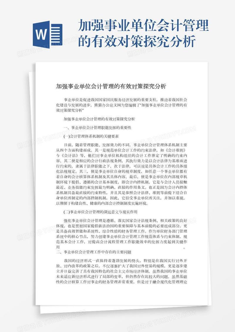 加强事业单位会计管理的有效对策探究分析