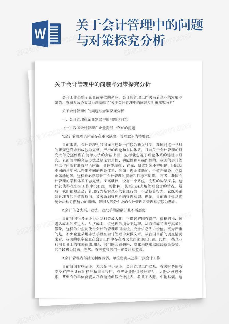 关于会计管理中的问题与对策探究分析