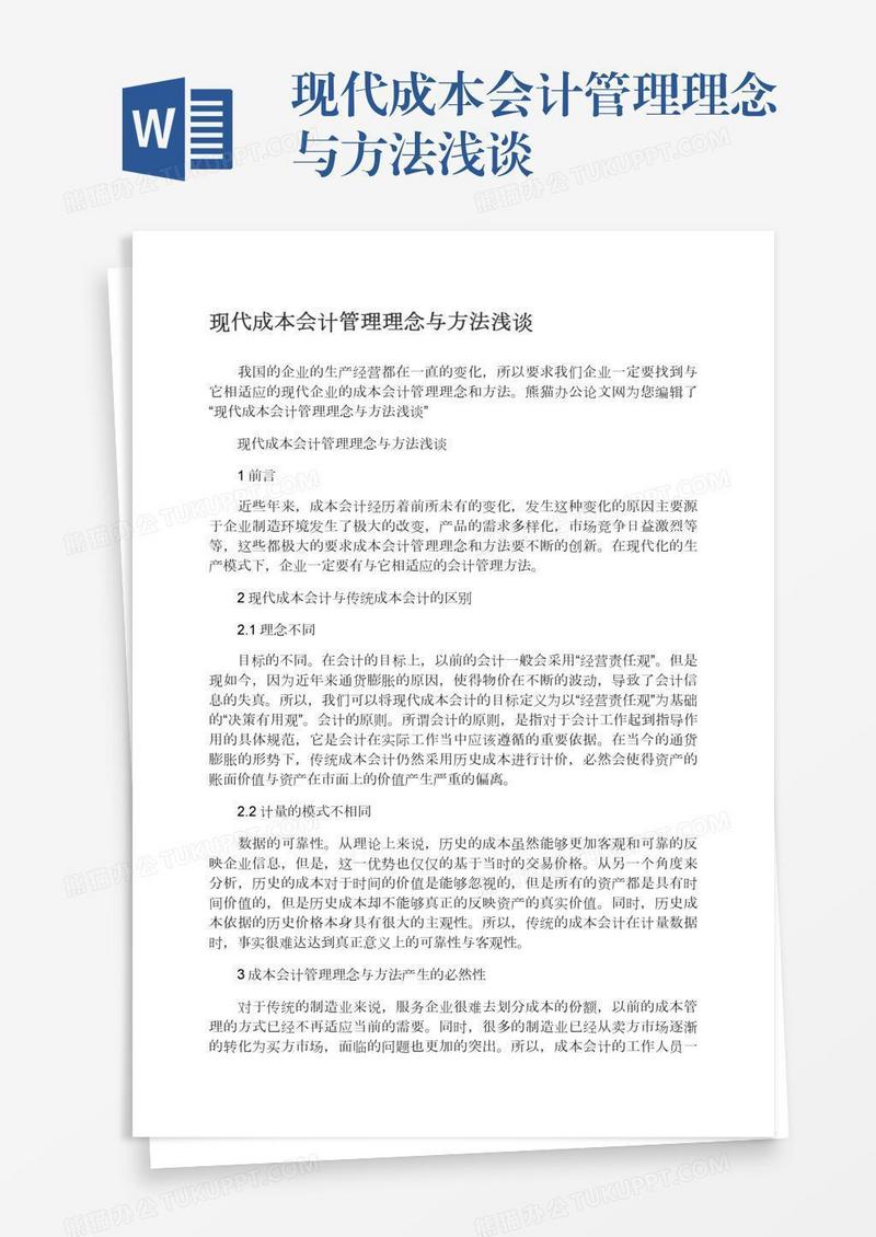 现代成本会计管理理念与方法浅谈