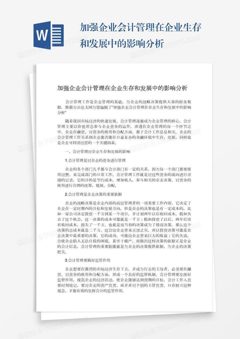 加强企业会计管理在企业生存和发展中的影响分析