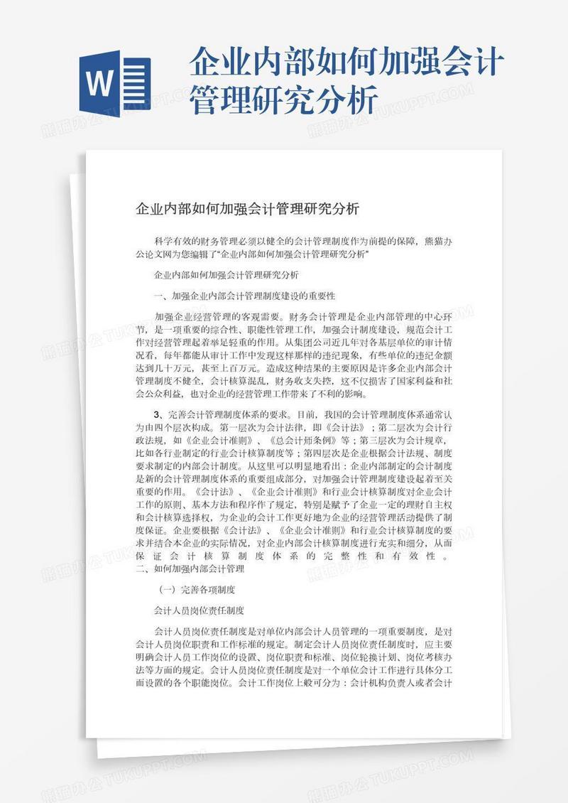 企业内部如何加强会计管理研究分析