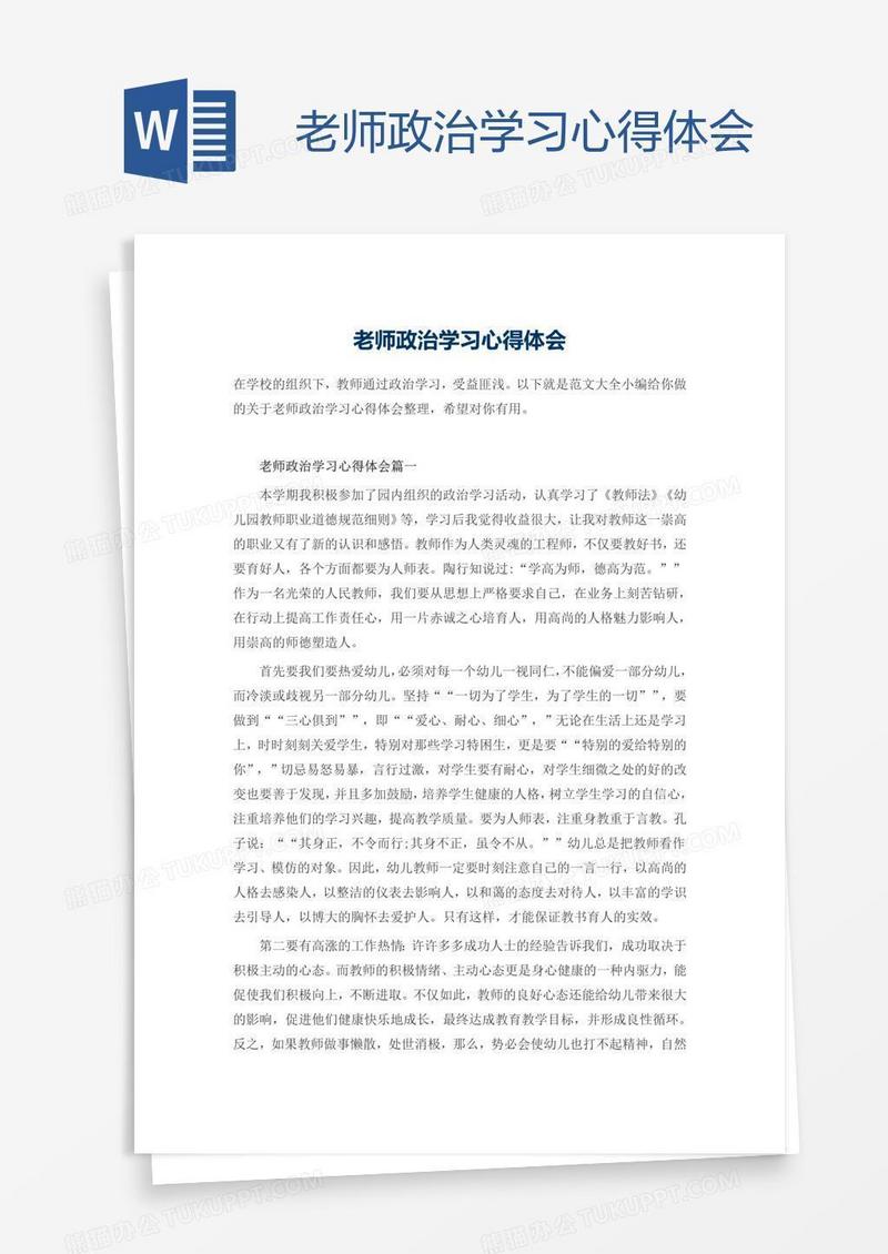 老师政治学习心得体会