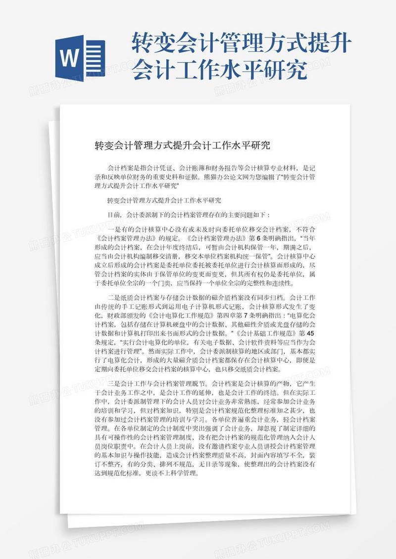 转变会计管理方式提升会计工作水平研究