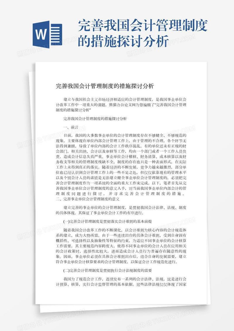 完善我国会计管理制度的措施探讨分析