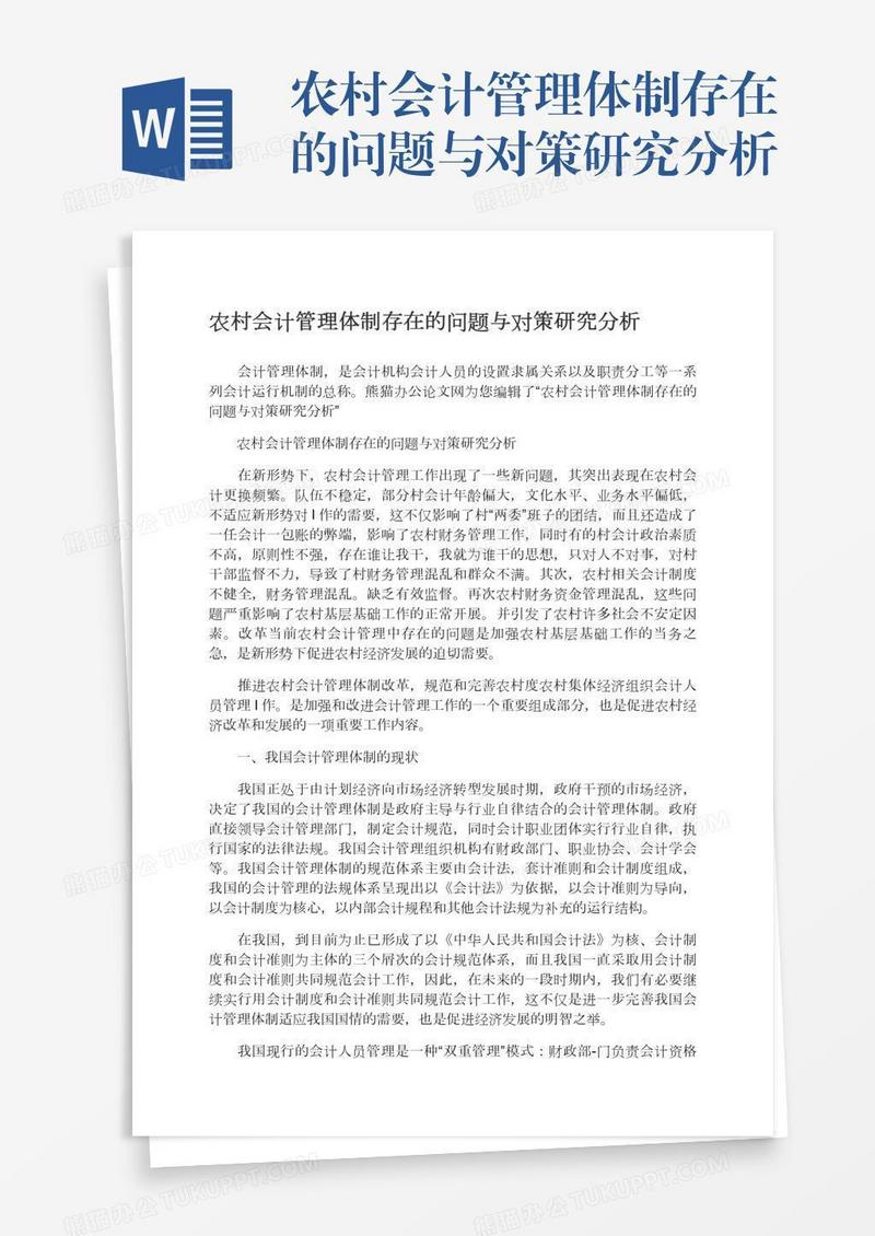 农村会计管理体制存在的问题与对策研究分析