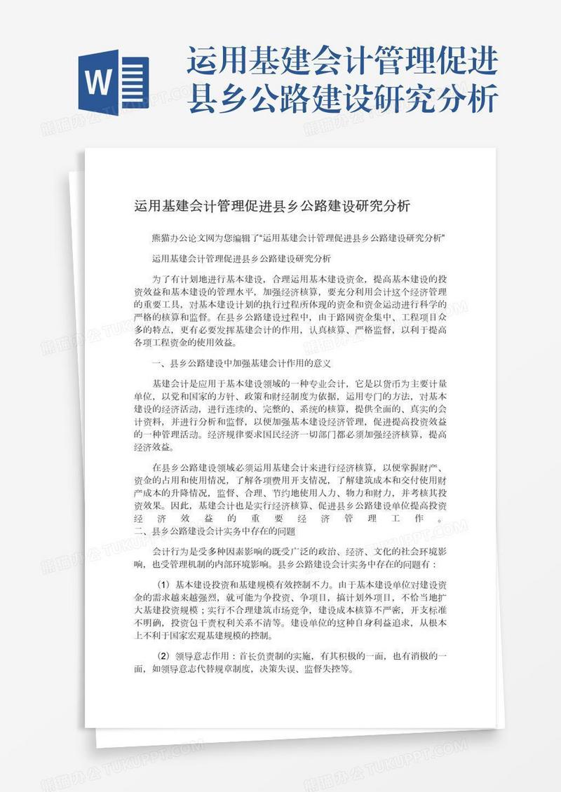 运用基建会计管理促进县乡公路建设研究分析