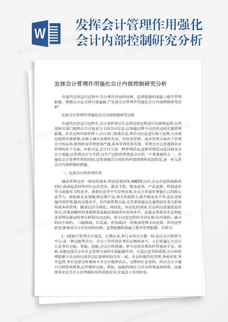 发挥会计管理作用强化会计内部控制研究分析