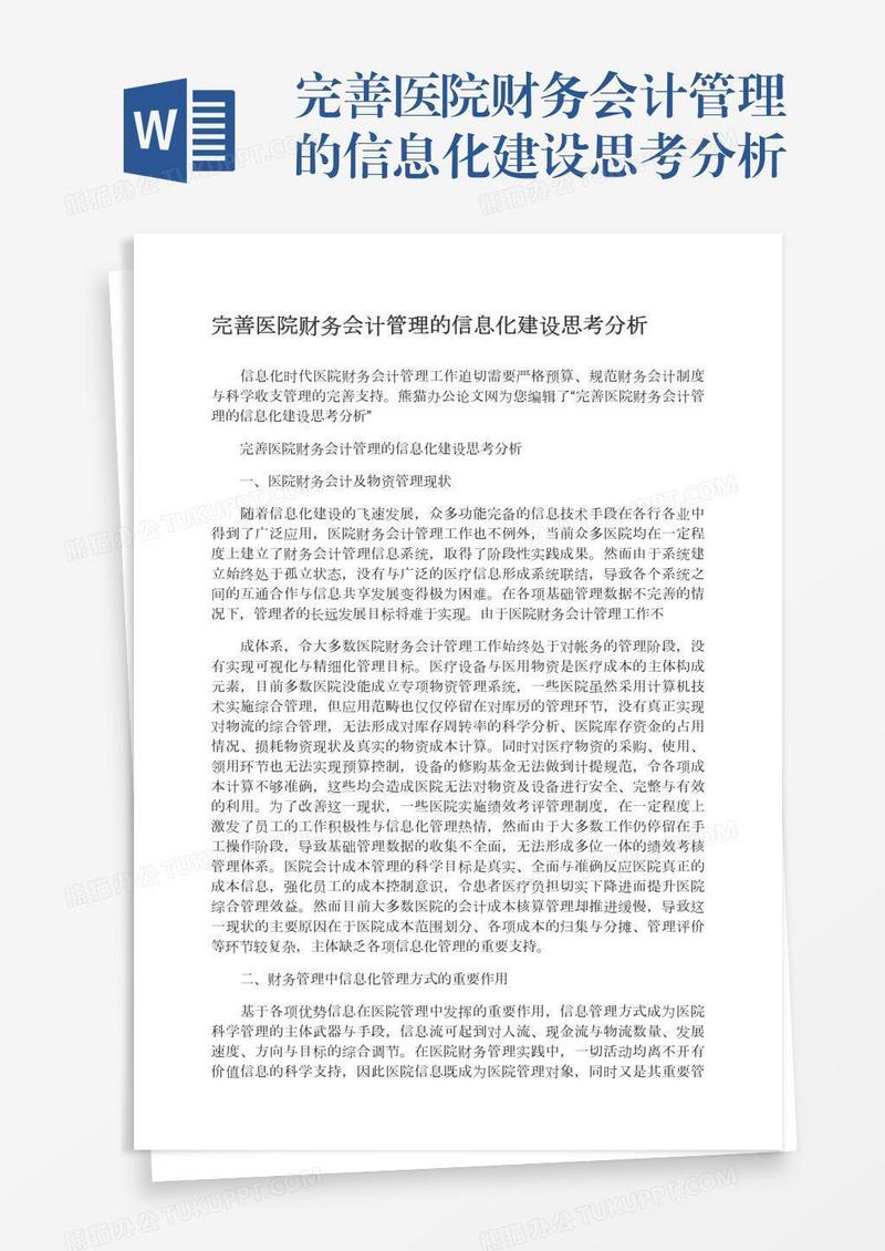 完善医院财务会计管理的信息化建设思考分析