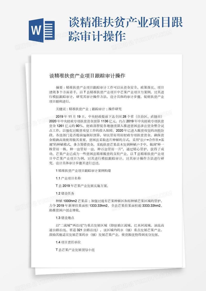 谈精准扶贫产业项目跟踪审计操作