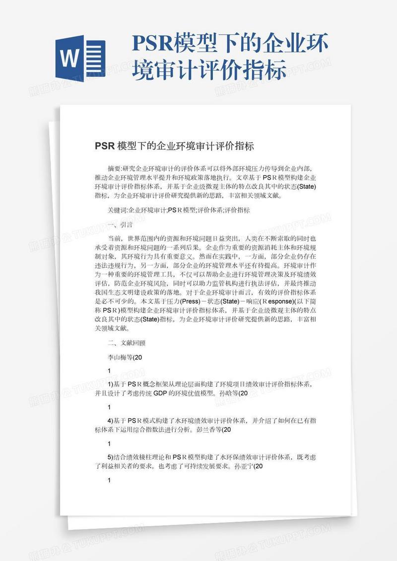 PSR模型下的企业环境审计评价指标