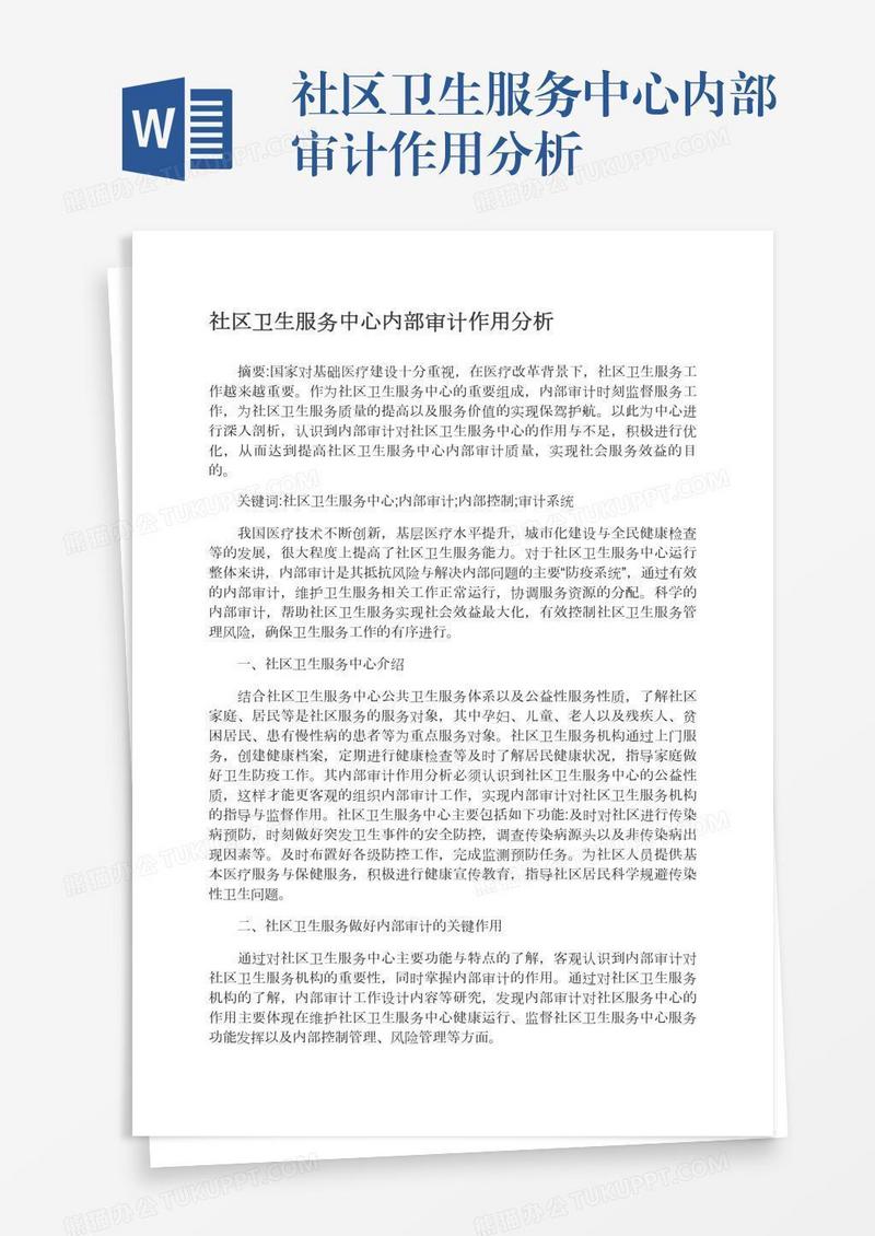 社区卫生服务中心内部审计作用分析