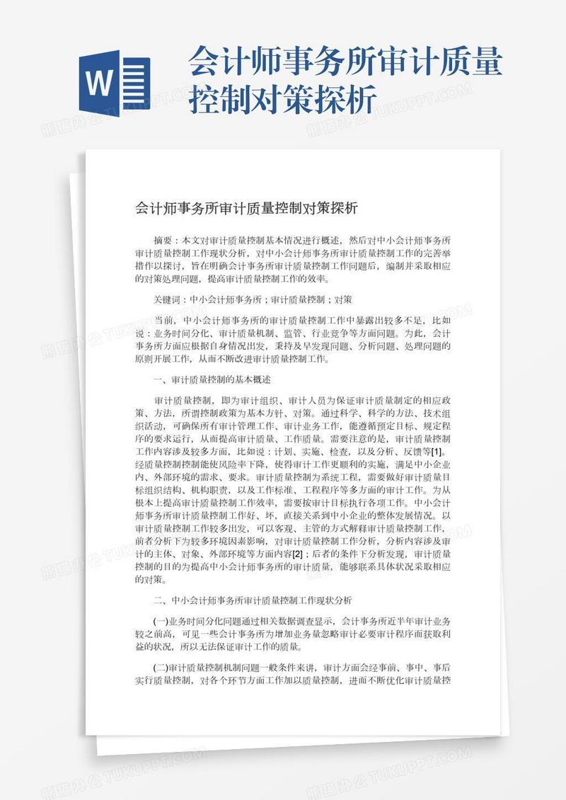 会计师事务所审计质量控制对策探析