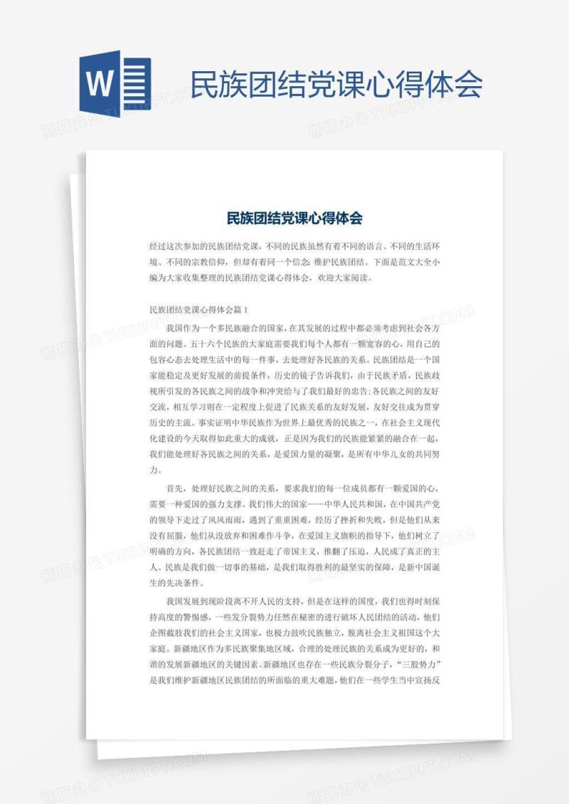 民族团结党课心得体会