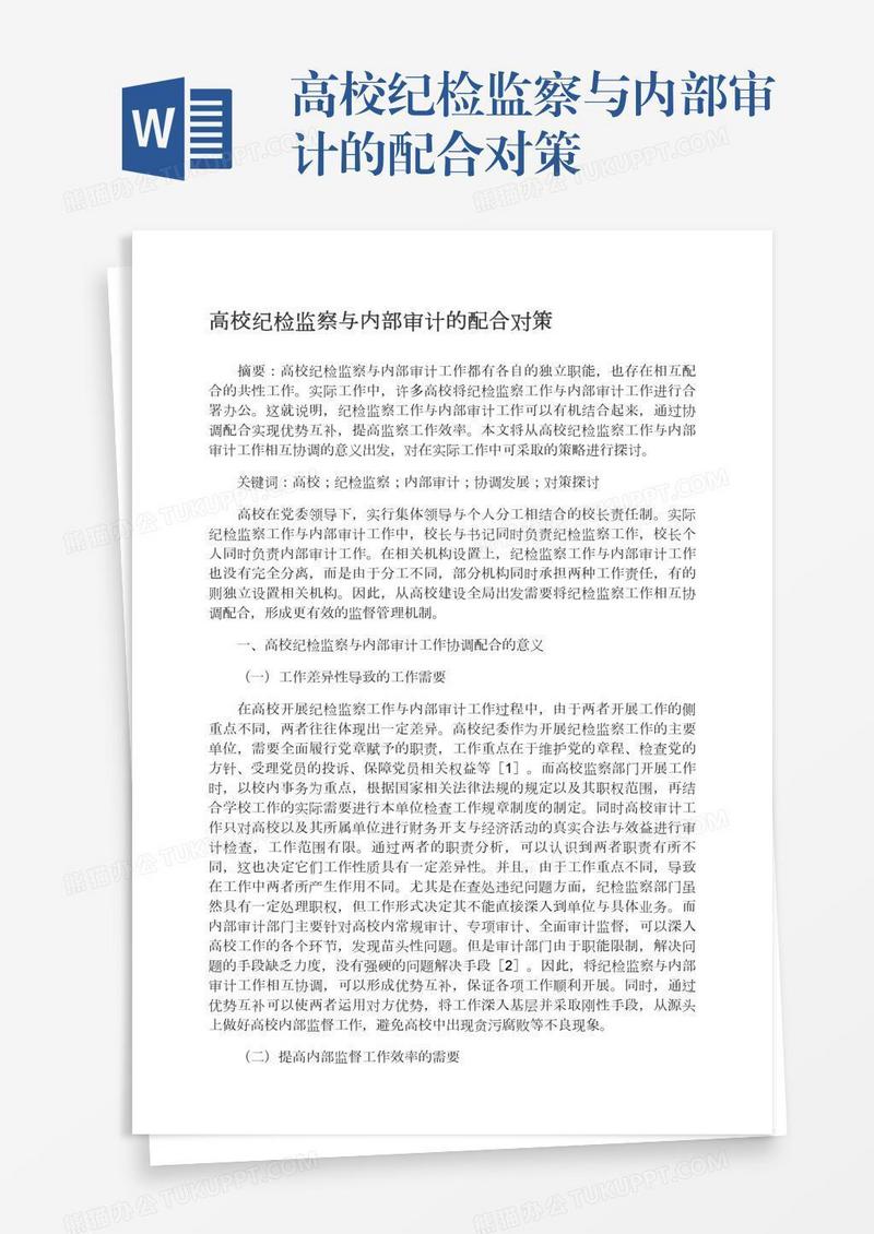 高校纪检监察与内部审计的配合对策
