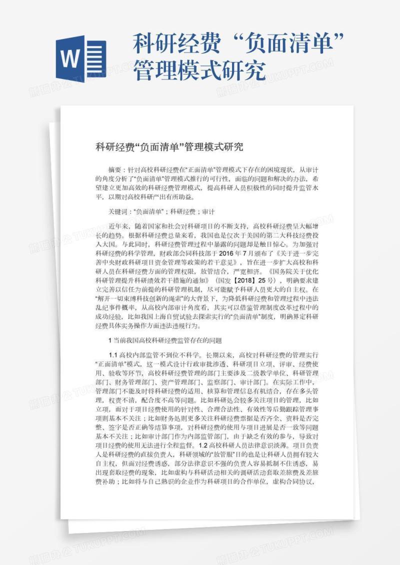 科研经费“负面清单”管理模式研究
