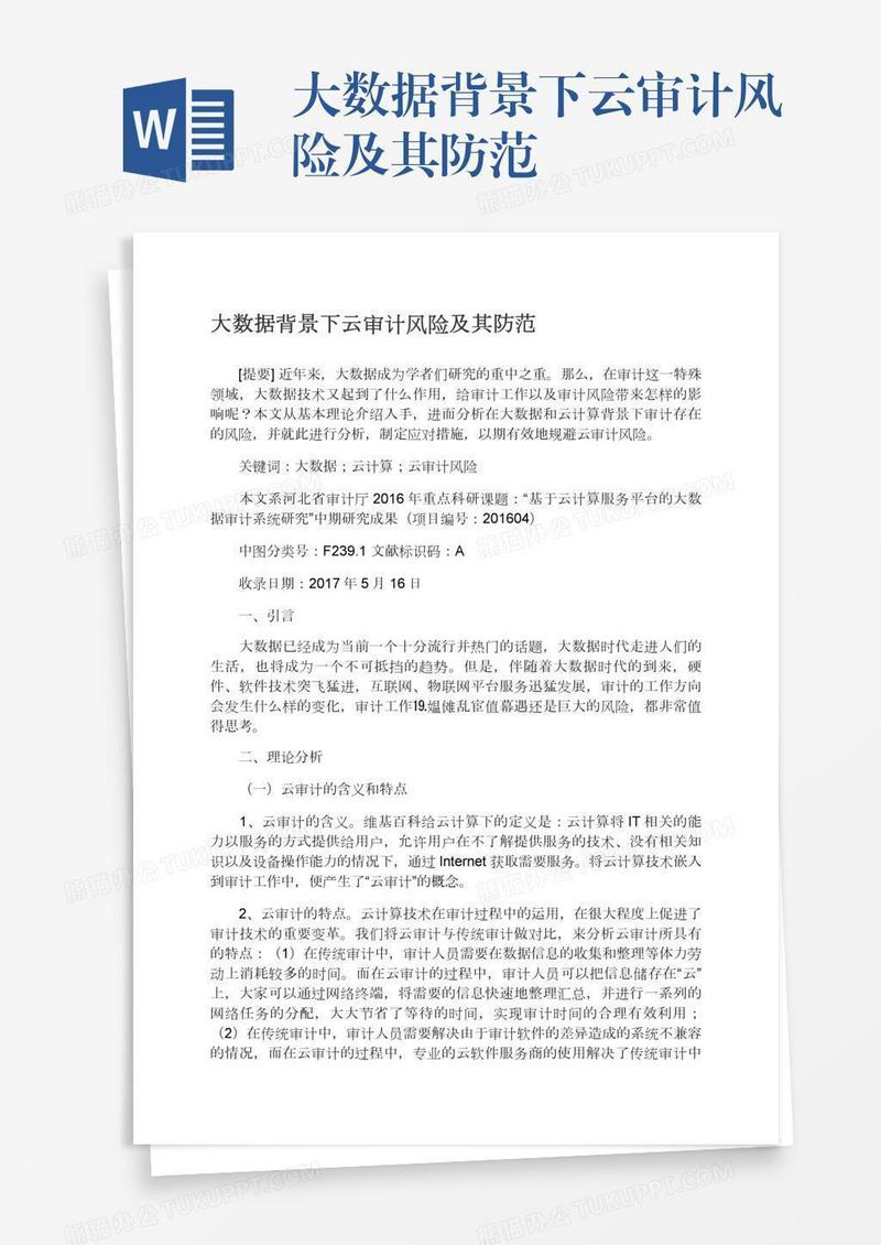 大数据背景下云审计风险及其防范
