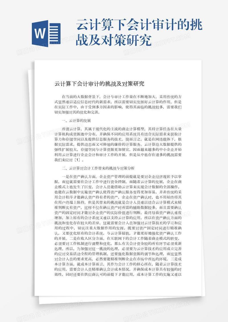 云计算下会计审计的挑战及对策研究