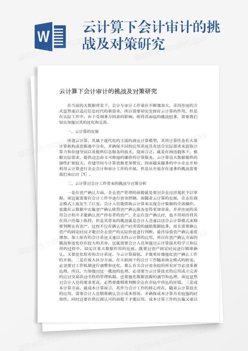 云计算下会计审计的挑战及对策研究