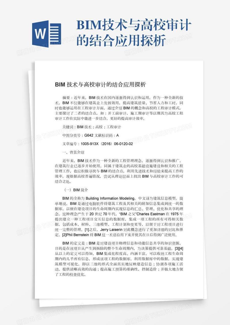BIM技术与高校审计的结合应用探析