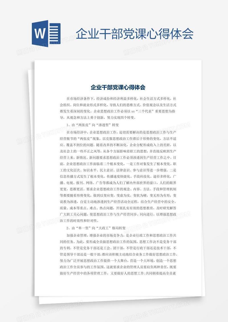 企业干部党课心得体会