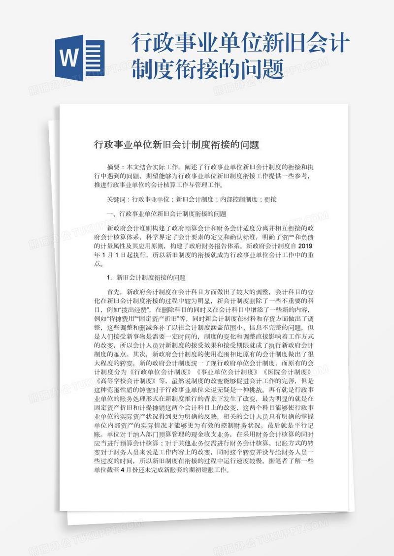 行政事业单位新旧会计制度衔接的问题