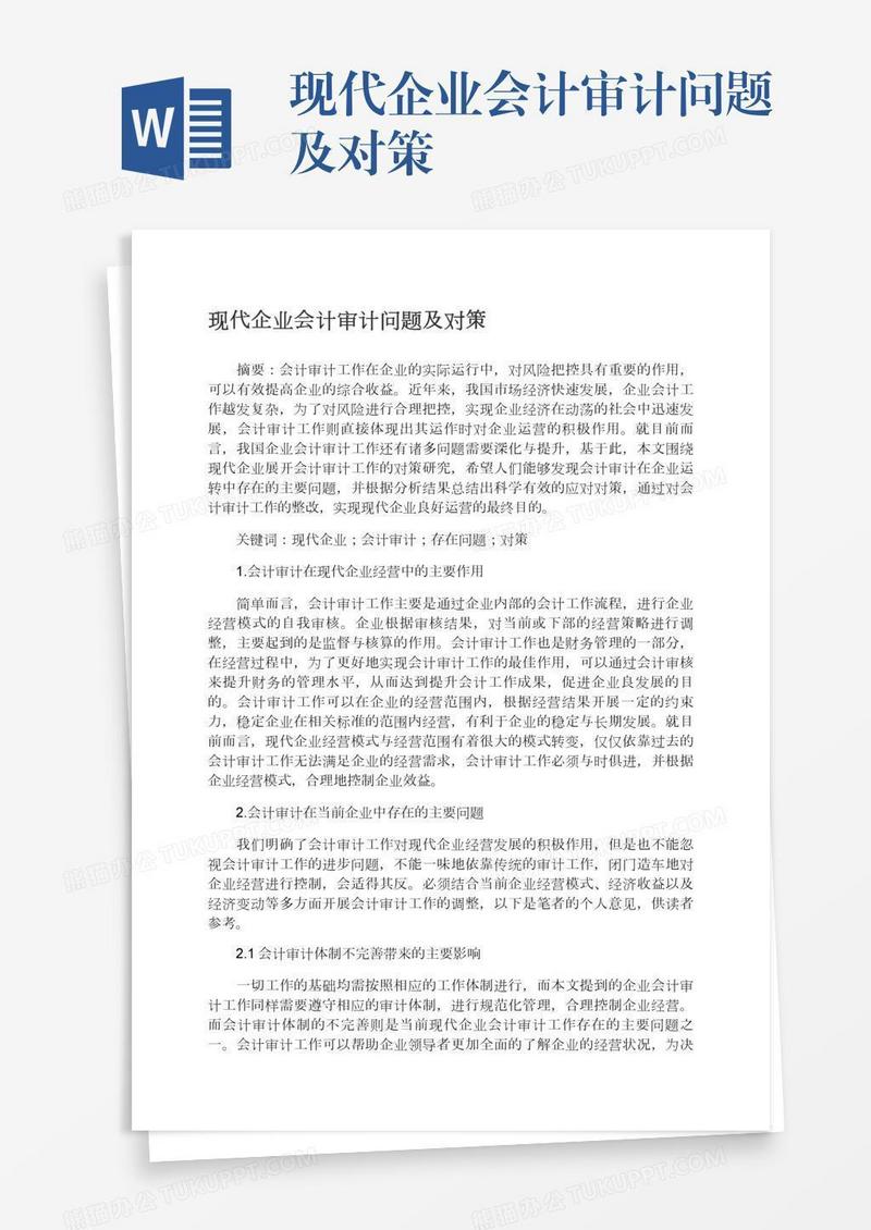 现代企业会计审计问题及对策