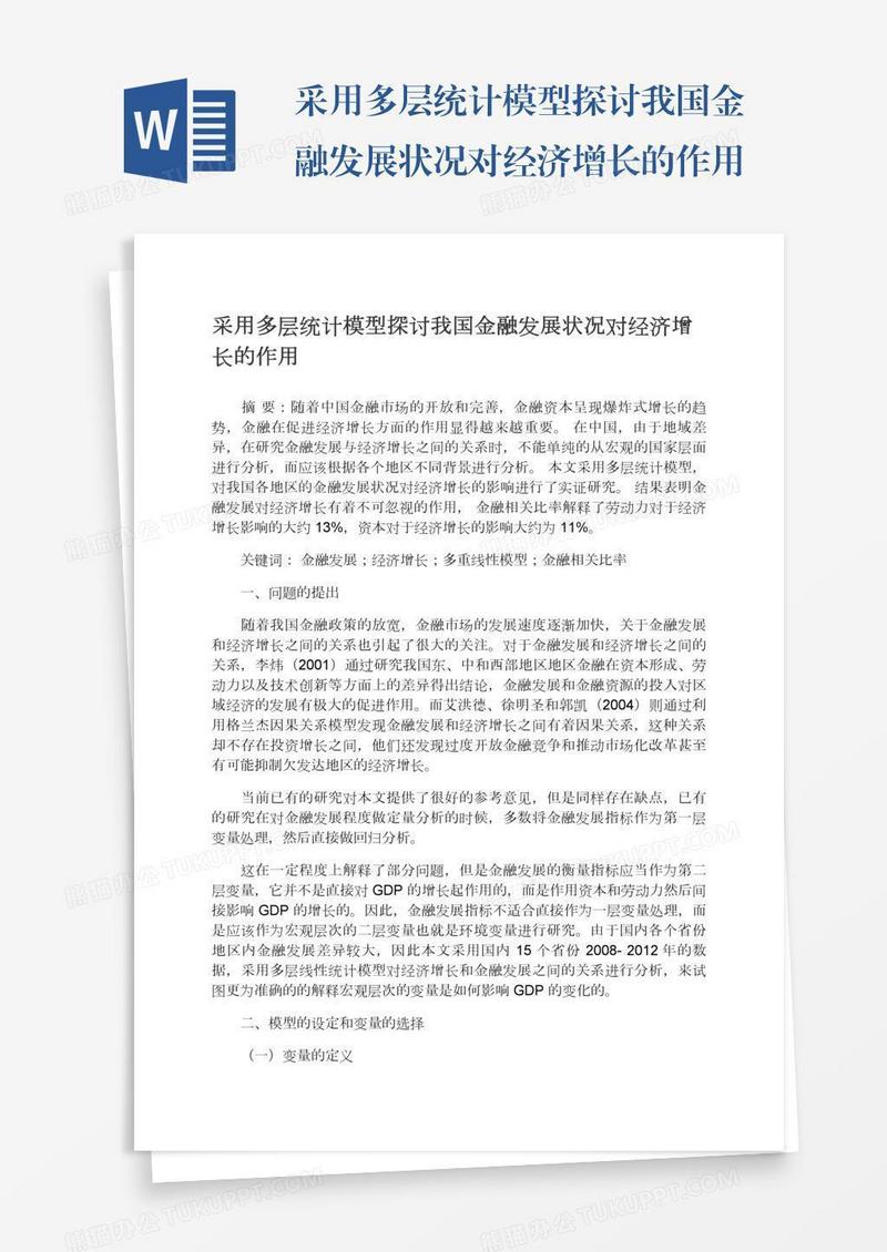 采用多层统计模型探讨我国金融发展状况对经济增长的作用