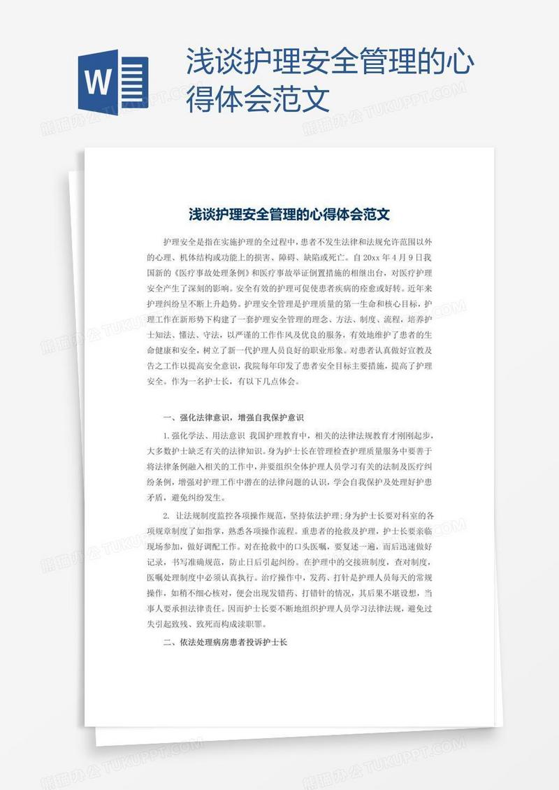 浅谈护理安全管理的心得体会范文