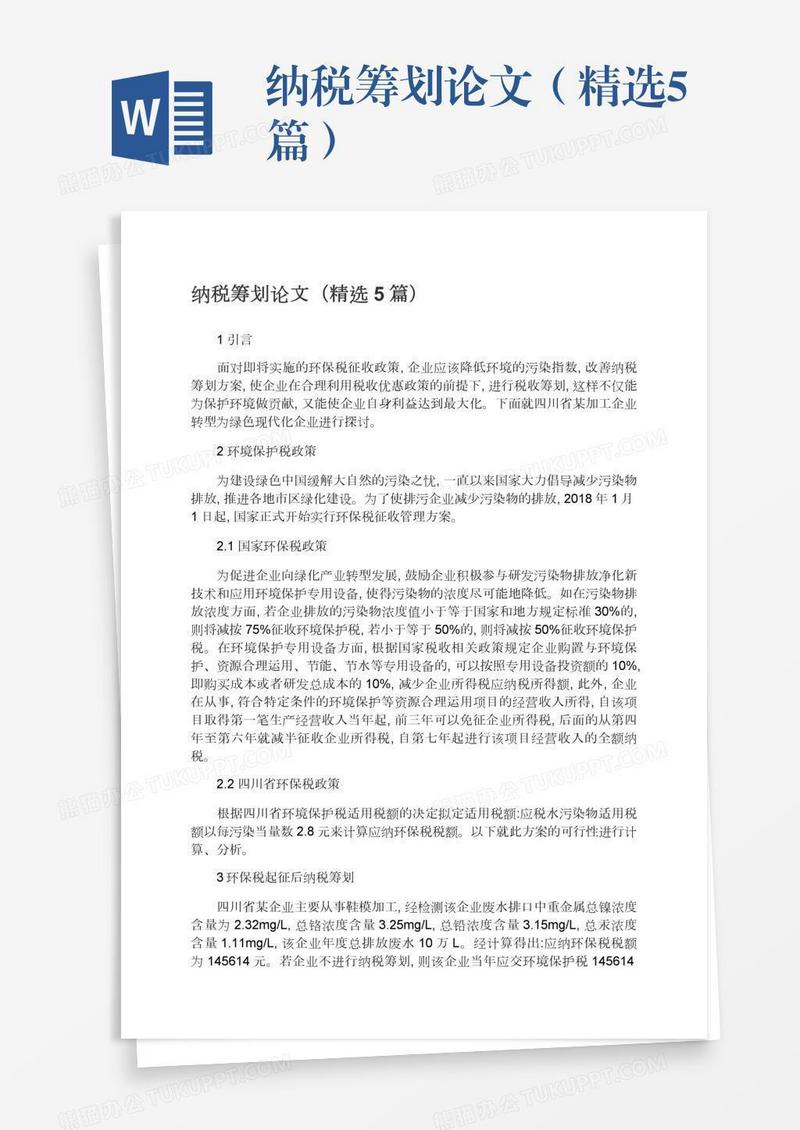 纳税筹划论文（精选5篇）